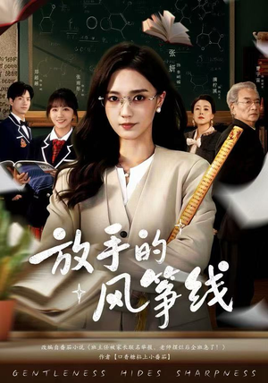 放手的风筝线（60集）每天分享好看短剧