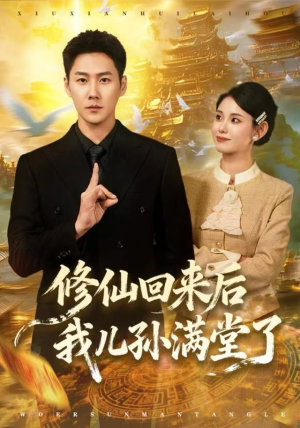 修仙回来后我儿孙满堂了（80集）看完还想看的精彩短剧