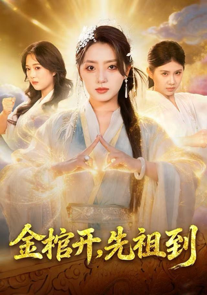 金棺开，先祖到（68集）短剧全剧终合集放送