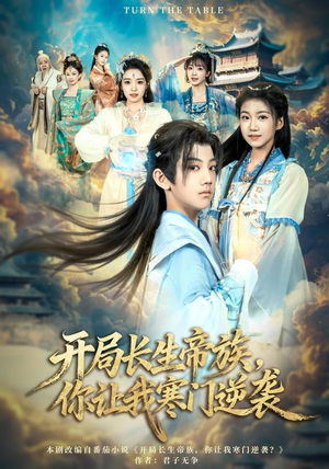 开局长生帝族，你让我寒门逆袭（80集）精彩短剧继续更新