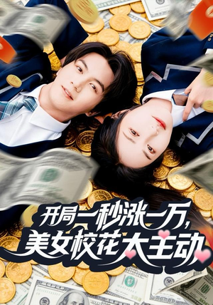 开局一秒涨一万，美女校花太主动（80集）短剧合集4K修复版