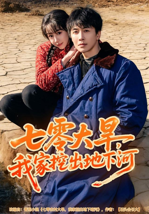 七零大旱，我家挖出地下暗河（82集）古装短剧热门推荐