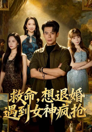 救命，想退婚遭到女神疯抢（79集）短剧全集VR沉浸版