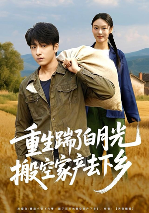 重生踹了白月光搬空家产去下乡（81集）短剧追到爽全集完整版