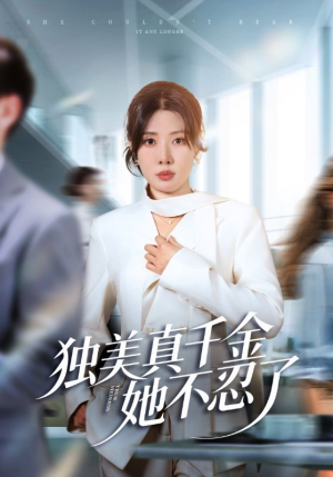 办公室改婚房？大小姐我不忍了（61集）百亿好看短剧推荐