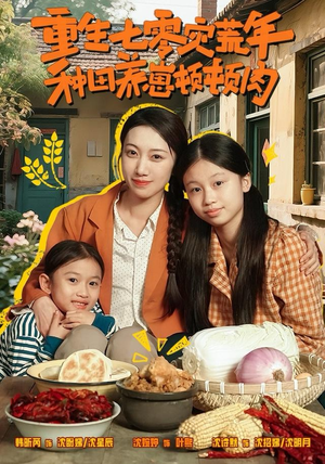 重生七零灾荒年，种田养崽顿顿肉（63集）一部短剧追的停不下来