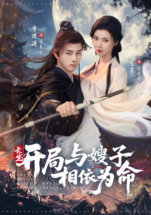 长生开局与嫂子相依为命（80集）短剧推荐太好看了