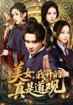 美女，我开的真是道观（78集）好看又上头的短剧来了