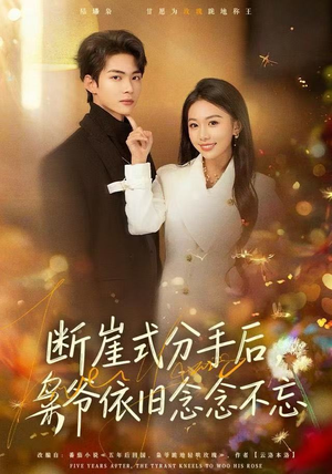 断崖式分手后，枭爷依旧念念不忘（66集）每天分享短剧精彩片段