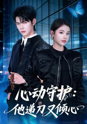 心动守护：他递刀又倾心（62集）精彩又上头的短剧来了