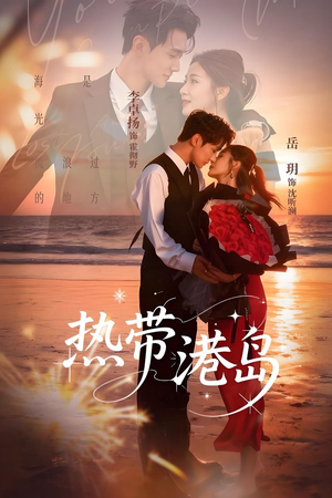 热带港岛未删减版（60集）短剧合集蓝光画质