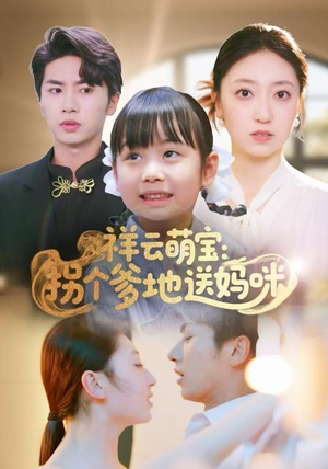 祥云萌宝：拐个爹地送妈咪（65集）短剧合集4K修复版