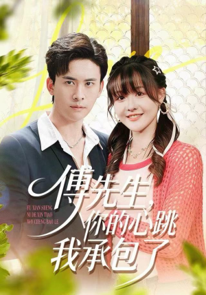 傅先生，你的心跳我承包了（100集）短剧合集通宵追更版