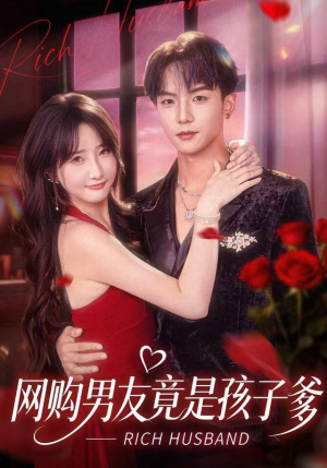 网购男友竟是孩子爹（82集）火爆短剧正在热播