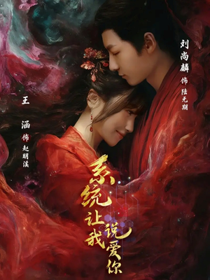 系统让我说爱你（80集）好看的短剧一定要分享