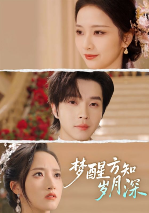 梦醒时你在我身侧（80集）每日更新短剧精彩片段