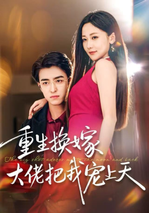 重生换嫁大佬把我宠上天（60集）好看的短剧一定要分享