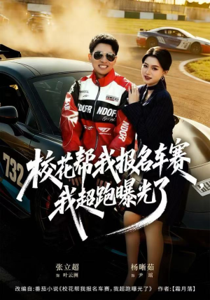 校花帮我报名车赛，我超跑曝光了（80集）热门短剧持续更新