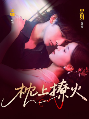 枕上撩火（80集）花生短剧热门短剧