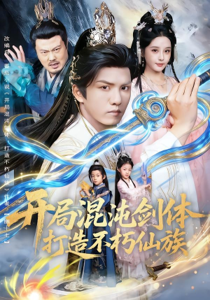 开局混沌剑体打造不朽仙族（80集）短剧全集幕后花絮版