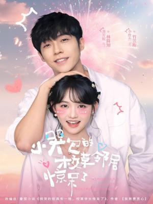 小哭包的校草邻居惊呆了（82集）精彩短剧天天更新