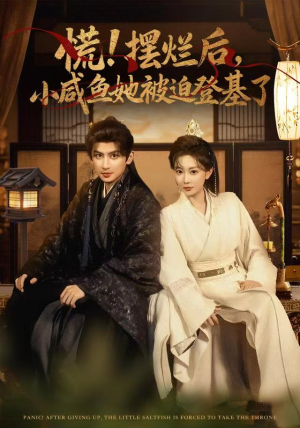 慌摆烂后小咸鱼她被迫登基了(74集) 慌摆烂后小咸鱼她被迫登基了(74集)每天分享不一样的短剧