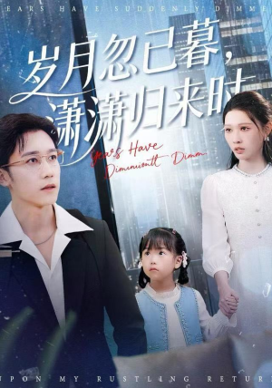 岁月忽已暮，潇潇归来时（100集）短剧全剧终在线连看