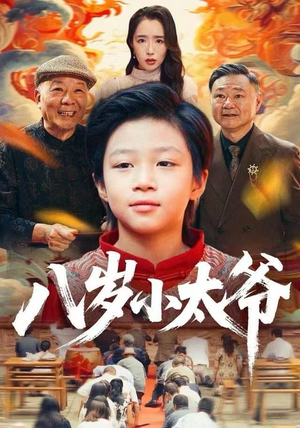 八岁小太爷（60集）短剧宝藏全集限免看