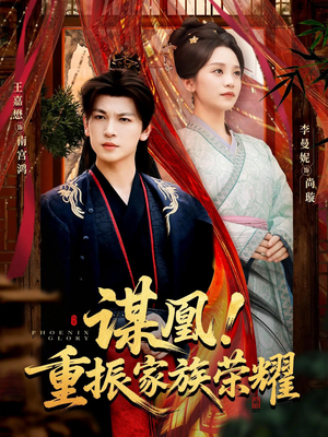 谋凰！重振家族荣耀（60集）古装短剧热门推荐