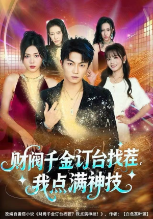 财阀千金订台找茬，我点满神技（80集）热门火爆短剧推荐