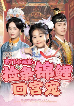 寒门小福宝：捡条锦鲤回宫宠（69集）百亿短剧好看计划