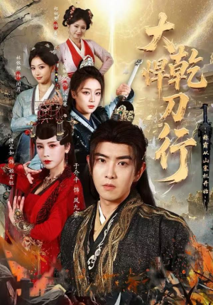 大乾悍刀行:称霸从山寨机开始(84集) 大乾悍刀行:称霸从山寨机开始(84集)热门短剧新剧推荐