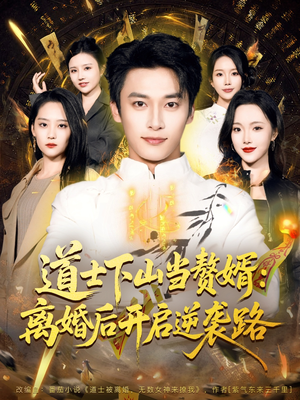 道士下山当赘婿：离婚后开启逆袭路（75集）分享短剧每天更新