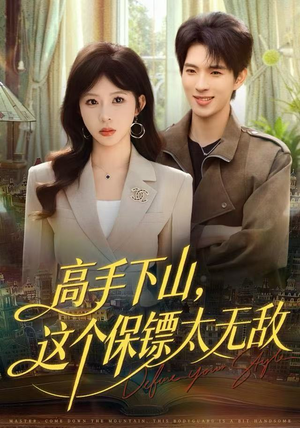 高手下山，这个保镖太无敌（80集）短剧上头一起来追