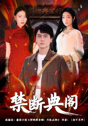 禁断典阁（73集）热门短剧推荐精彩片段