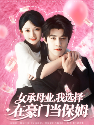 女承母业我选择在豪门当保姆（80集）看一段就想看完的短剧