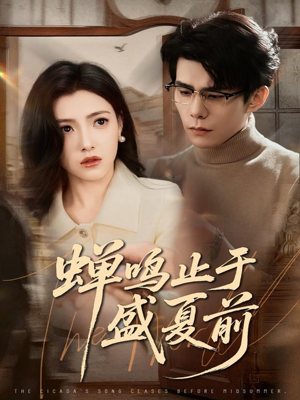 蝉鸣止于盛夏前（64集）好看的短剧同大家分享