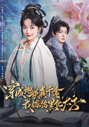 穿成炮灰真千金，我嫁给黑化太子（82集）又一部超火短剧抢先看