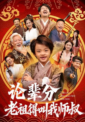 论辈分，老祖得叫我师叔（72集）短剧全集秒播无卡顿