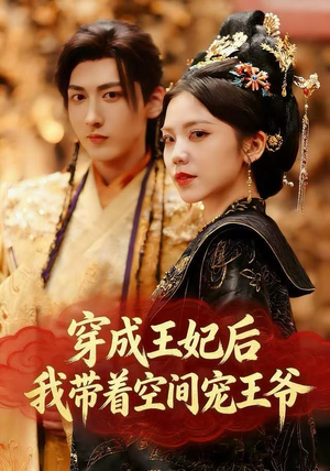 穿成王妃后，我带着空间宠王爷（61集）每天分享好看精彩片段