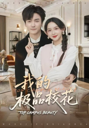 我的极品校花（80集）全集短剧大结局抢先看