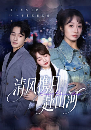 清风携月赴山河（75集）短剧终章免费大放送