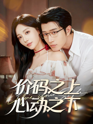价码之上，心动之下（64集）短剧最终章免费合集