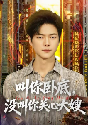 叫你卧底，没叫你关心大嫂（80集）免费看短剧大结局