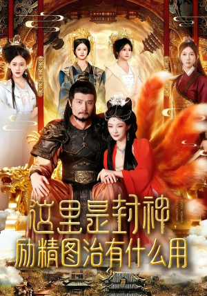 这里是封神励精图治有什么用（134集）短剧全季限免大放送