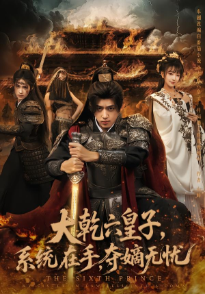 大乾六皇子系统在手夺嫡无忧（76集）花生短剧热门短剧