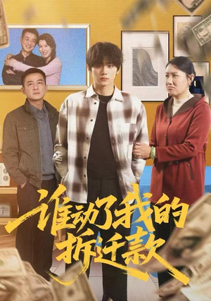 谁动了我的拆迁款（58集）短剧全系列免费畅享