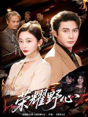 荣耀野心（60集）热门短剧推荐古装