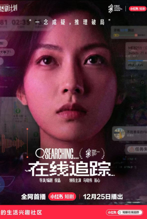 在线追踪（35集）红果免费短视频剧