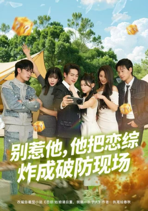 别惹他，他把恋综炸成破防现场（80集）短剧热门推荐不容错过